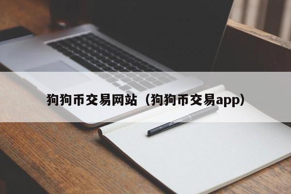 狗狗币交易网站(狗狗币交易app)