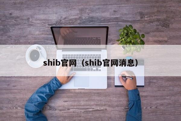 shib官网(shib官网消息)