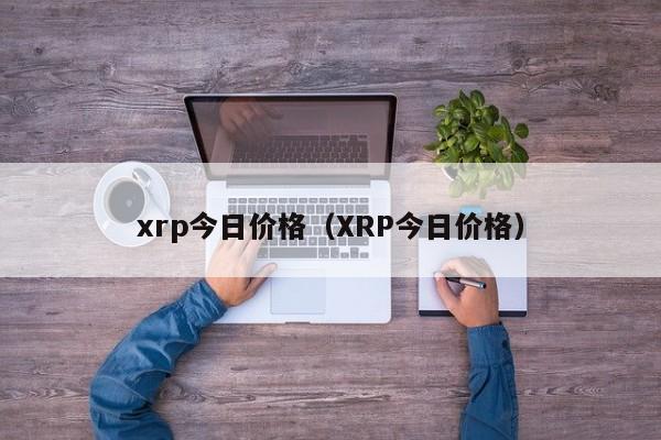xrp今日价格(XRP今日价格)