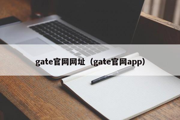 gate官网网址(gate官网app)