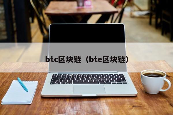 btc区块链(bte区块链)