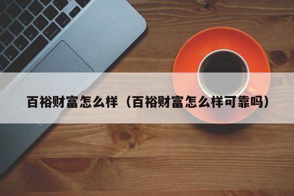 百裕财富怎么样(百裕财富怎么样可靠吗)