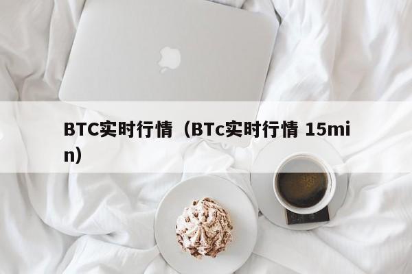 BTC实时行情(BTc实时行情 15min)