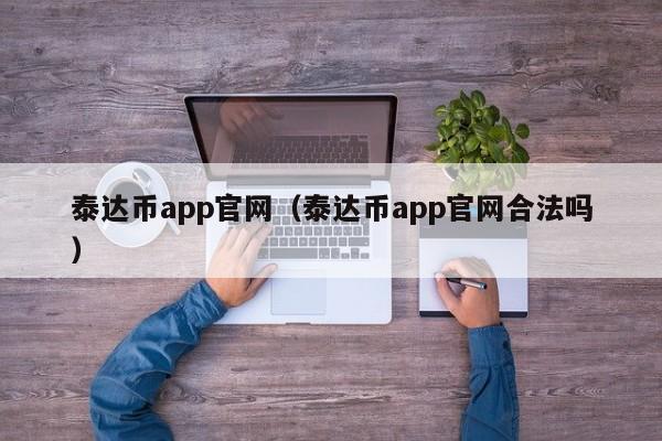 泰达币app官网(泰达币app官网合法吗)