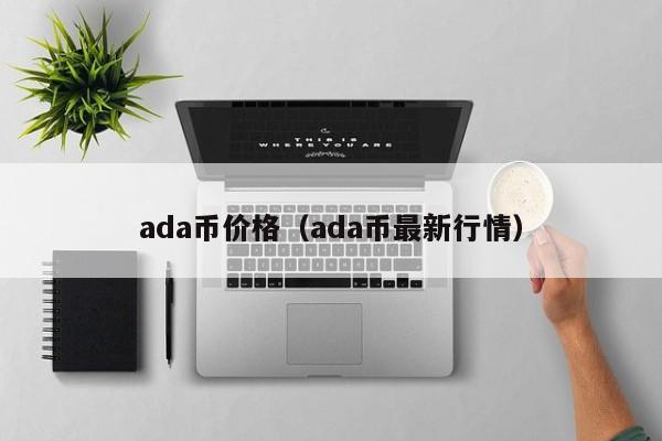ada币价格(ada币最新行情)