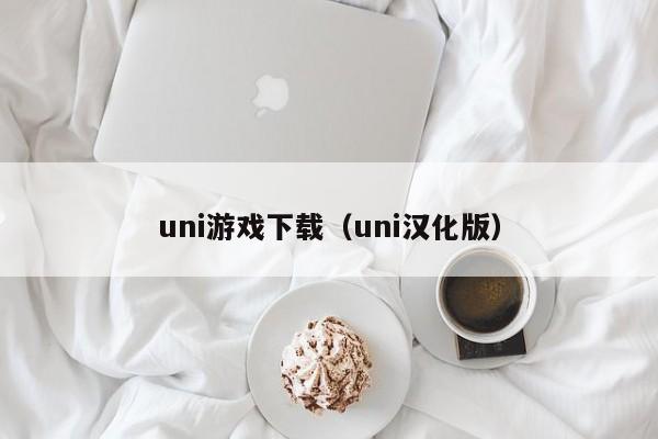 uni游戏下载(uni汉化版)