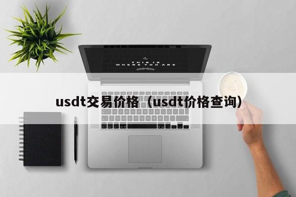 usdt交易价格(usdt价格查询)