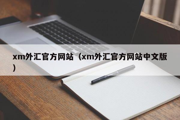 xm外汇官方网站(xm外汇官方网站中文版)