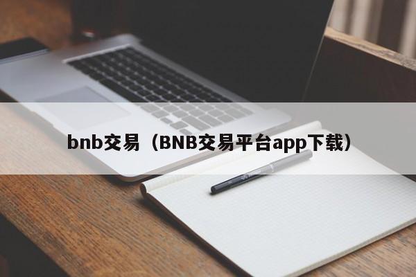 bnb交易(BNB交易平台app下载)