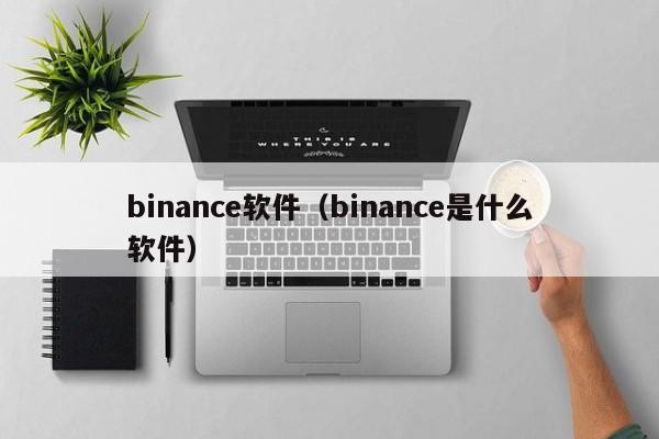 binance软件(binance是什么软件)