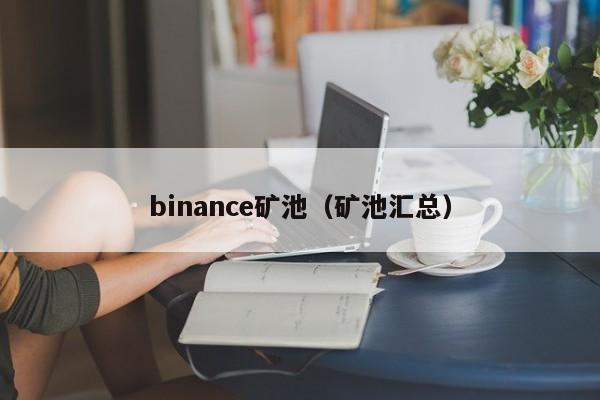 binance矿池(矿池汇总)