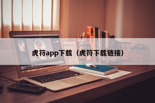 虎符app下载(虎符下载链接)