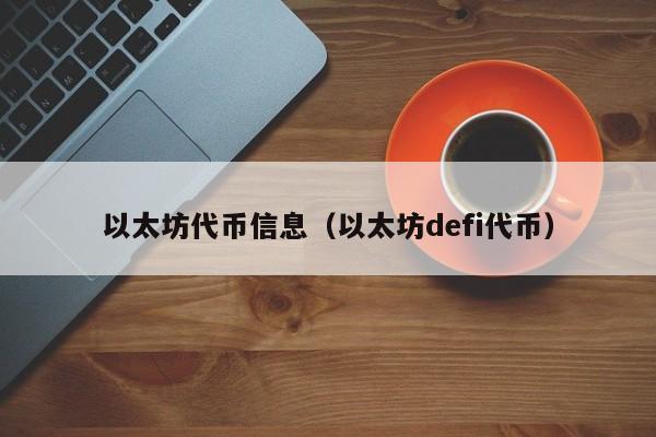 以太坊代币信息(以太坊defi代币)