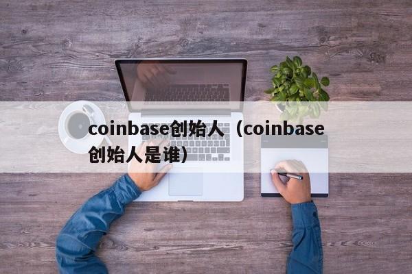 coinbase创始人(coinbase创始人是谁)