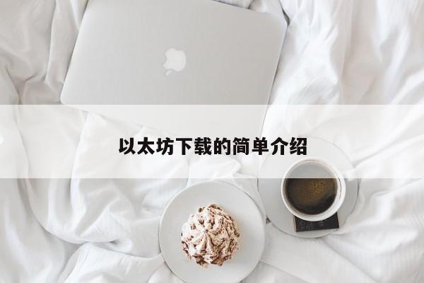 以太坊下载的简单介绍