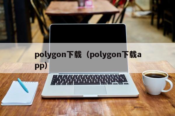 polygon下载(polygon下载app)
