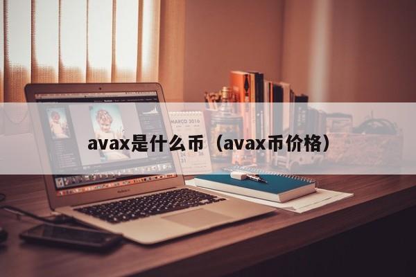 avax是什么币(avax币价格)