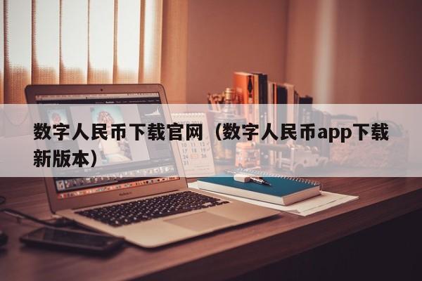数字人民币下载官网(数字人民币app下载新版本)