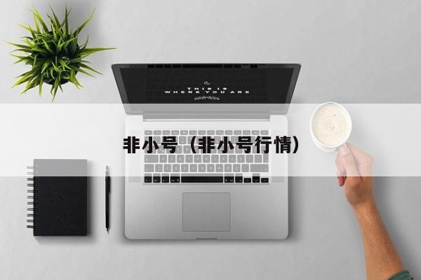 非小号(非小号行情)