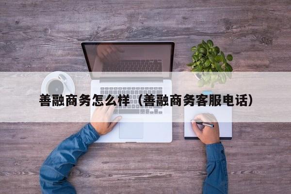善融商务怎么样(善融商务客服电话)
