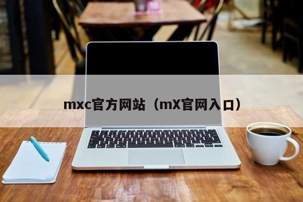 mxc官方网站(mX官网入口)