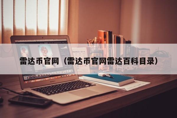 雷达币官网(雷达币官网雷达百科目录)