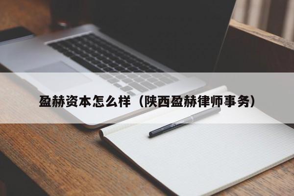 盈赫资本怎么样(陕西盈赫律师事务)