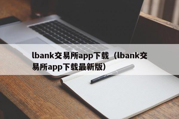 lbank交易所app下载(lbank交易所app下载最新版)