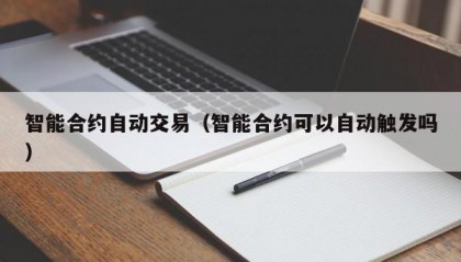 智能合约自动交易（智能合约可以自动触发吗）