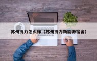 苏州捷力怎么样（苏州捷力新能源宿舍）