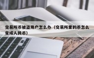 交易所币被盗用户怎么办（交易所里的币怎么变成人民币）