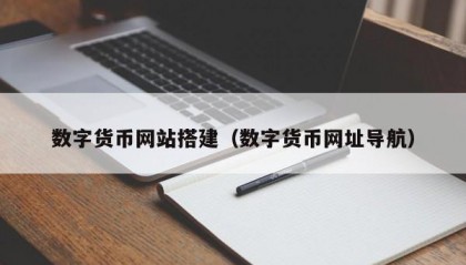数字货币网站搭建（数字货币网址导航）