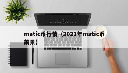 matic币行情（2021年matic币前景）