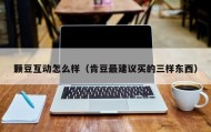 颗豆互动怎么样（肯豆最建议买的三样东西）