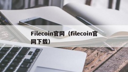 Filecoin官网（filecoin官网下载）
