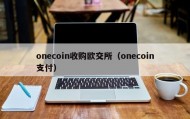 onecoin收购欧交所（onecoin支付）