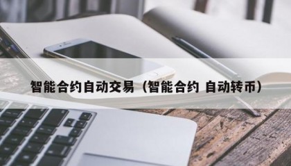 智能合约自动交易（智能合约 自动转币）