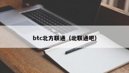 btc北方联通（北联通吧）