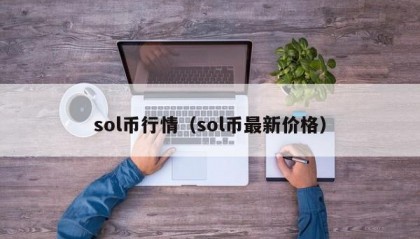 sol币行情（sol币最新价格）