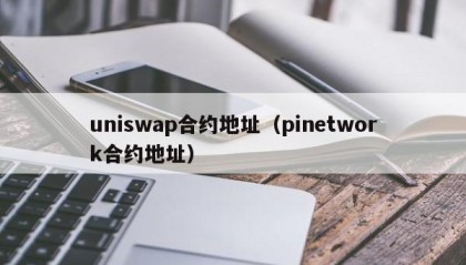 uniswap合约地址（pinetwork合约地址）