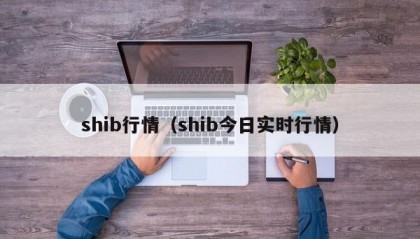 shib行情（shib今日实时行情）