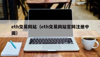 eth交易网站（eth交易网站官网注册中国）
