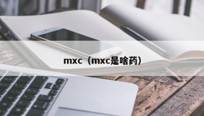 mxc（mxc是啥药）