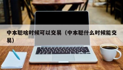 中本聪啥时候可以交易（中本聪什么时候能交易）
