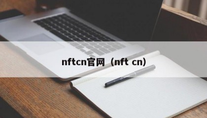 nftcn官网（nft cn）