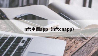 nft中国app（nftcnapp）