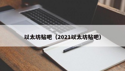 以太坊贴吧（2021以太坊贴吧）