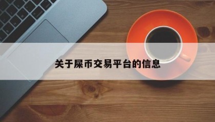 关于屎币交易平台的信息