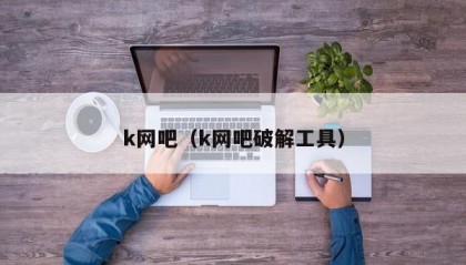 k网吧（k网吧破解工具）