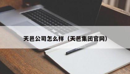 天邑公司怎么样（天邑集团官网）